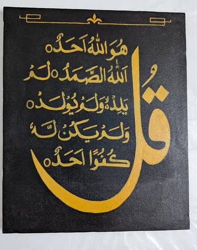 Surah Al-Ikhlas Calligraphy Painting | 10" × 12"