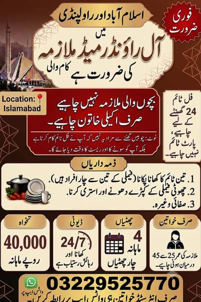 اسلام آباد میں آل راؤنڈر میڈ (ملازمہ) کی فوری ضرورت ہے