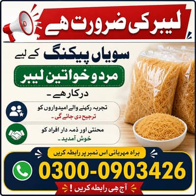 سویاں پیکنگ کرنے کی لیبر کی ضرورت ہے Staff Needed for Savian Packaging