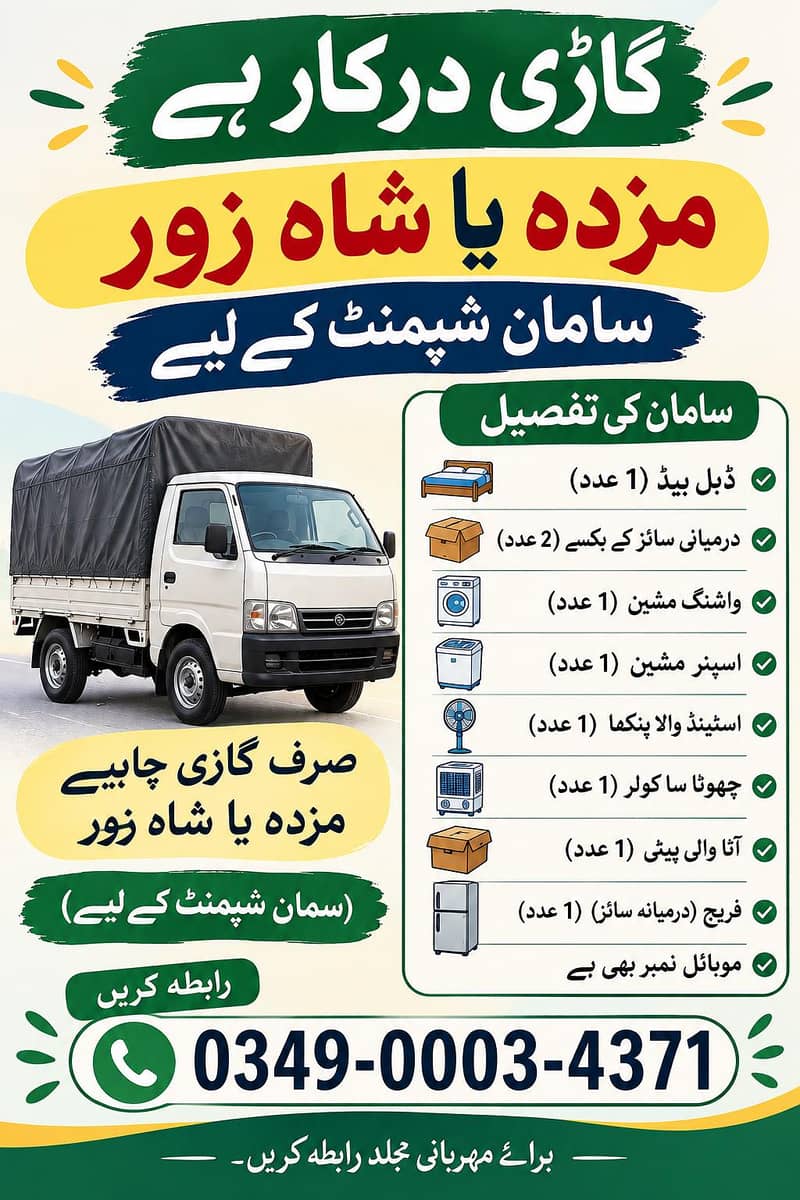 اٹک سے جہلم سامان شفٹنگ — شہزور/مزدا درکار، Return Load 0