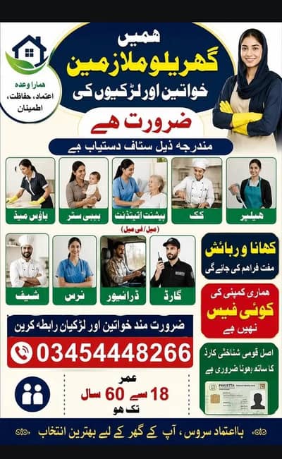 گھریلو ملازمین خواتین اور لڑکیوں کی ضرورت ہے