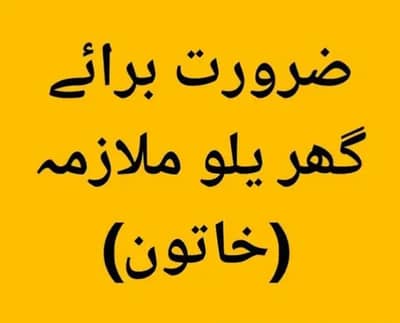 گھریلو ملازمہ خاتون