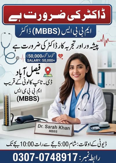 Urgent MBBS doctor job in faisalabad in D-type colony evening shift