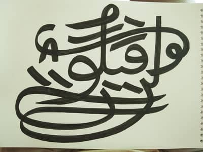 calligrapgy kun fayakun