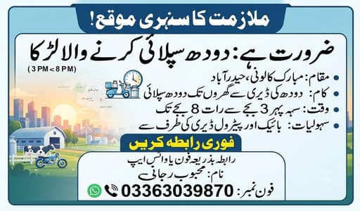 دودھ سپلائی کرنے والے لڑکے کی جاب