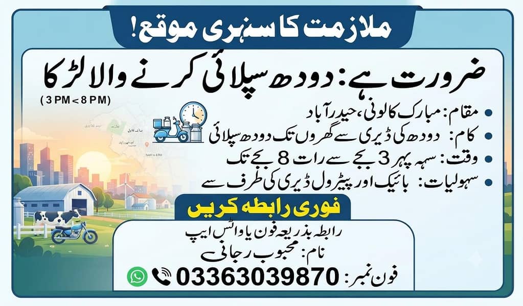 دودھ سپلائی کرنے والے لڑکے کی جاب 0