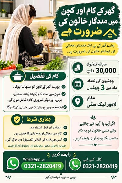 گھر کے کام اور کچن میں مددگار خاتون کی ضرورت ہے