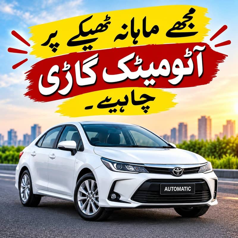 مجھے منتھلی ٹھیکے پہ گاڑی چاہیے 0