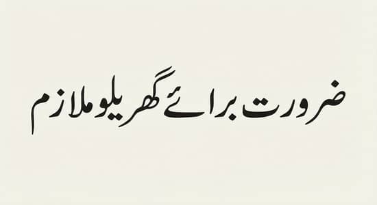 گھریلو ملازم کی ضرورت ہے۔