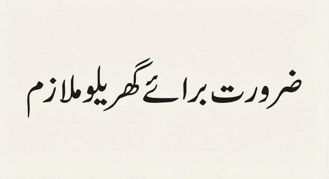 گھریلو ملازم کی ضرورت ہے۔ 0
