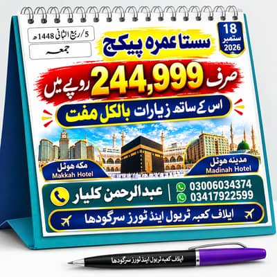 سستا عمرہ پیکیج 244,999 روپے میں — زیارات بالکل مفت 