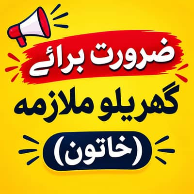 ضرورت برائے گھریلو ملازمہ