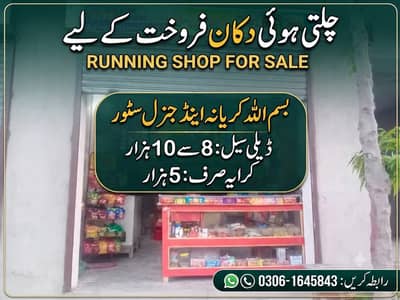 چلتی ہوئی کریانہ اور جنرل سٹور کی دکان۔ براے فروخت