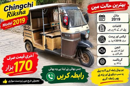 ماڈل 2019 چنگ چی رکشہ، بہترین حالت، مکمل کاغذات