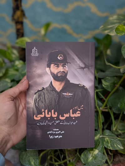 میں اور عباس بابائی