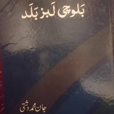بلوچی لبز بلد/ سرشونکار ۔ جان محمد دشتی