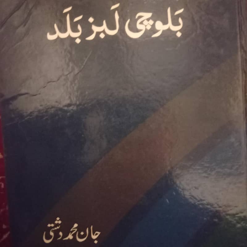 بلوچی لبز بلد/ سرشونکار ۔ جان محمد دشتی 0