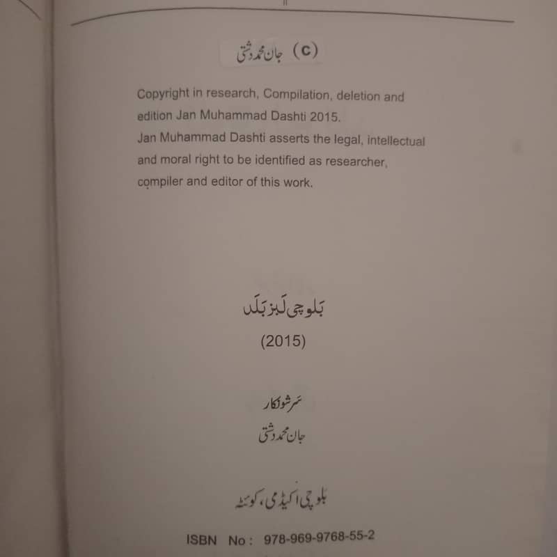 بلوچی لبز بلد/ سرشونکار ۔ جان محمد دشتی 1