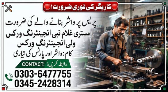خرادیہ اور پریس پر واشر بنانے والے  کی ضرورت