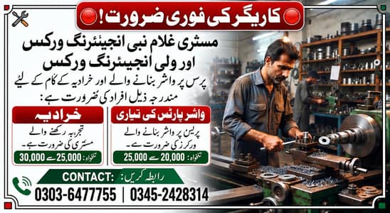 خرادیہ اور پریس پر واشر بنانے والے  کی ضرورت