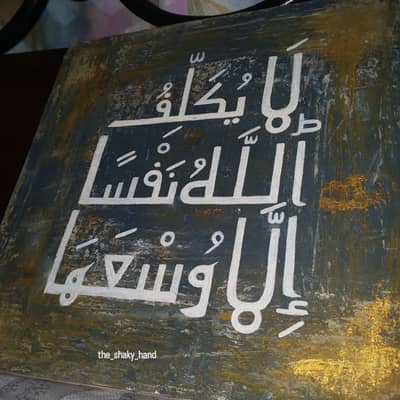 beautiful painting/calligraphy of Quranic ayah