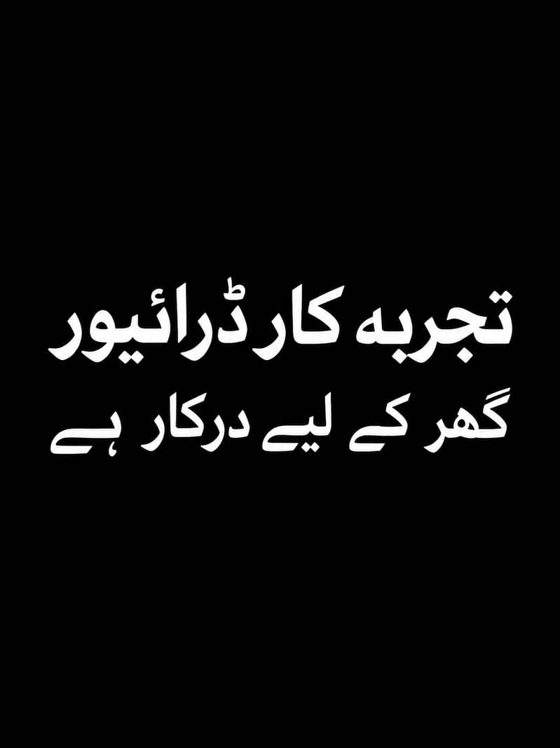تجربہ کار ڈرائیور گھر کے لیے درکار ہے 0