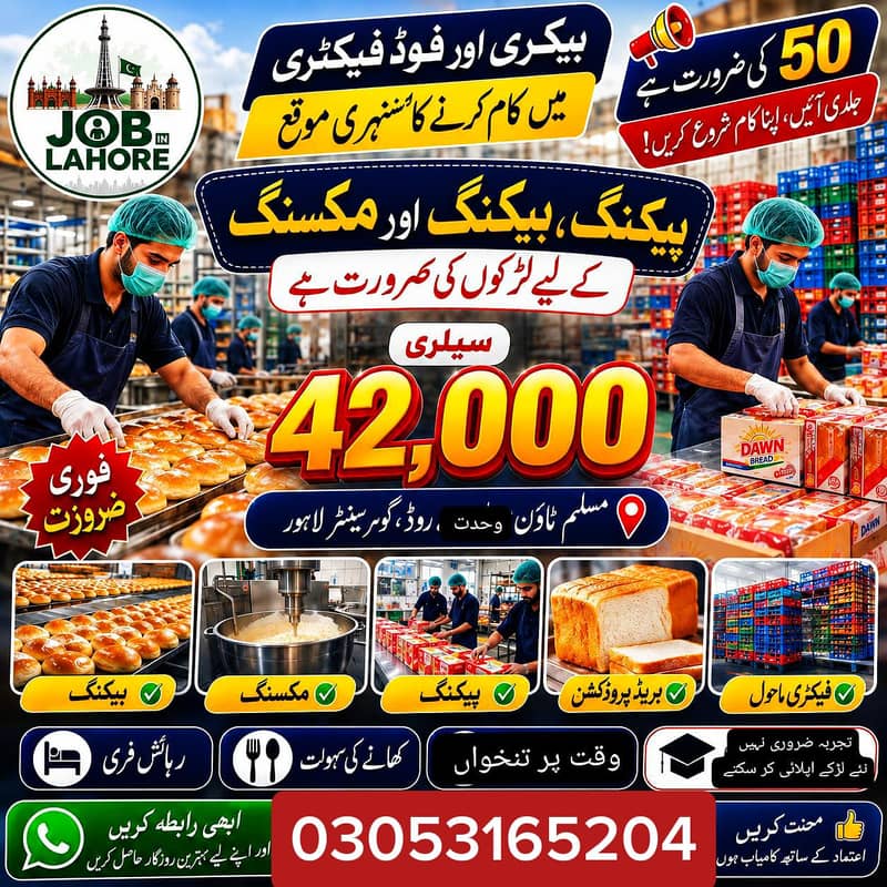 بریڈ فیکٹری میں ورکرز کے لیے بھرتیاں شروع ہے 0