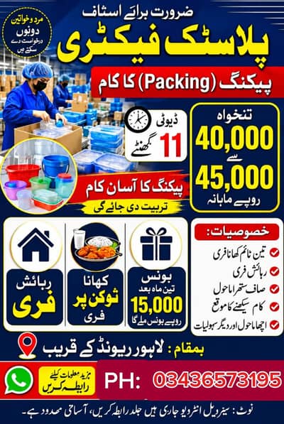 plastic Fectory me Male ki zaroorat ha