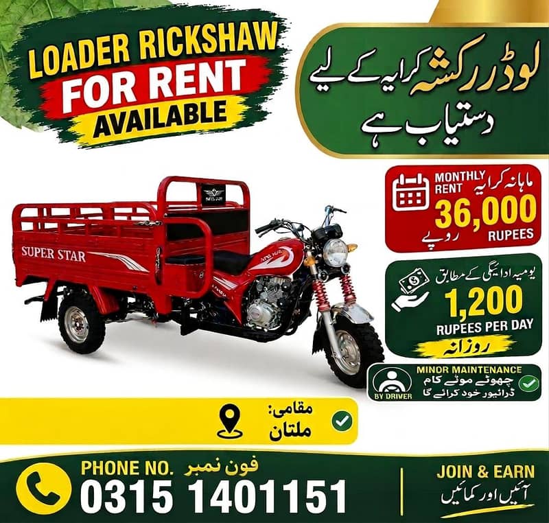 !! لوڈر رکشہ کرایہ کے لیے دستیاب ہے 0
