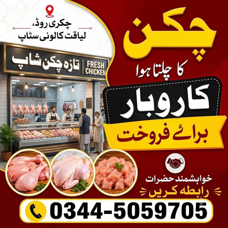 چکن کا چلتا کاروبار 6
