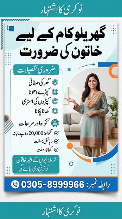 گھر کے کام کے لیے ذمہ دار اور محنتی خاتون کی ضرورت ہے۔