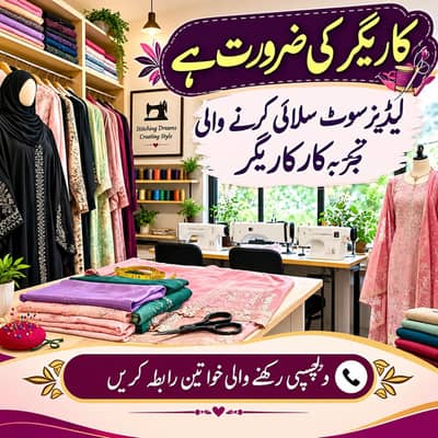‎لیڈیز سوٹ کاریگر کی ضرورت ہے
