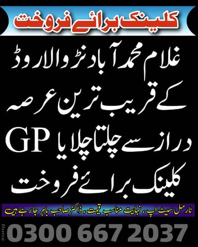 کلینک براۓ فروخت