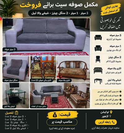 مکمل صوفہ سیٹ استمال شدہ