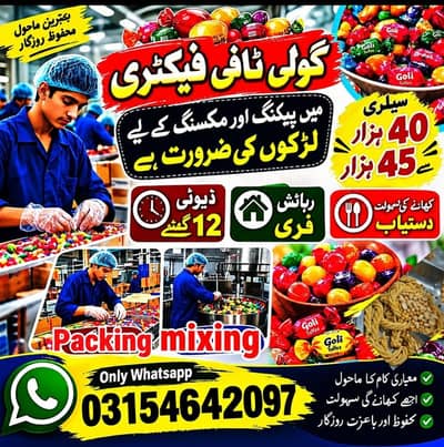 ٹوفی فیکٹری میں ورکروں کی ضرورت ہے