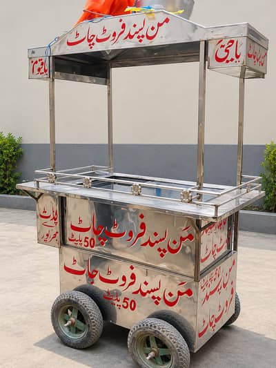 اسٹیل فروٹ چاٹ ریڑھی برائے فروخت