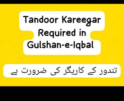 Tandoor Kareeqar Required In Gulshan-e-Iqbal تندور والے کی ضرورت ہے