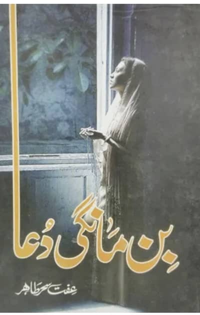 Bin Mangi Dua / بن مانگی دعا Iffat Sehar Tahir