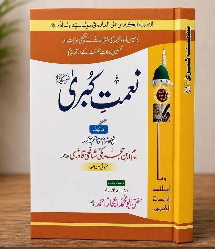 نعمت کبریٰ - امام ابن حجر مکی شافعی (سلیس اردو ترجمہ) 0