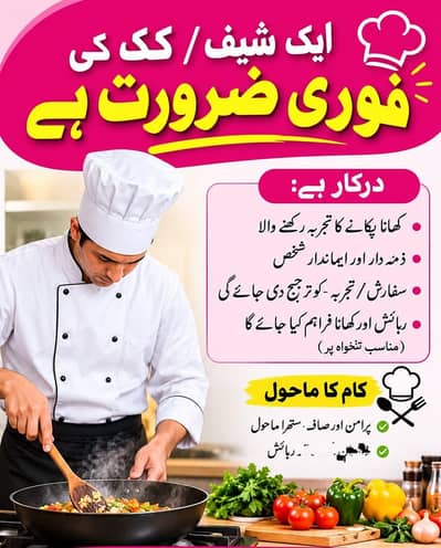 کک کی فوری ضرورت ہے