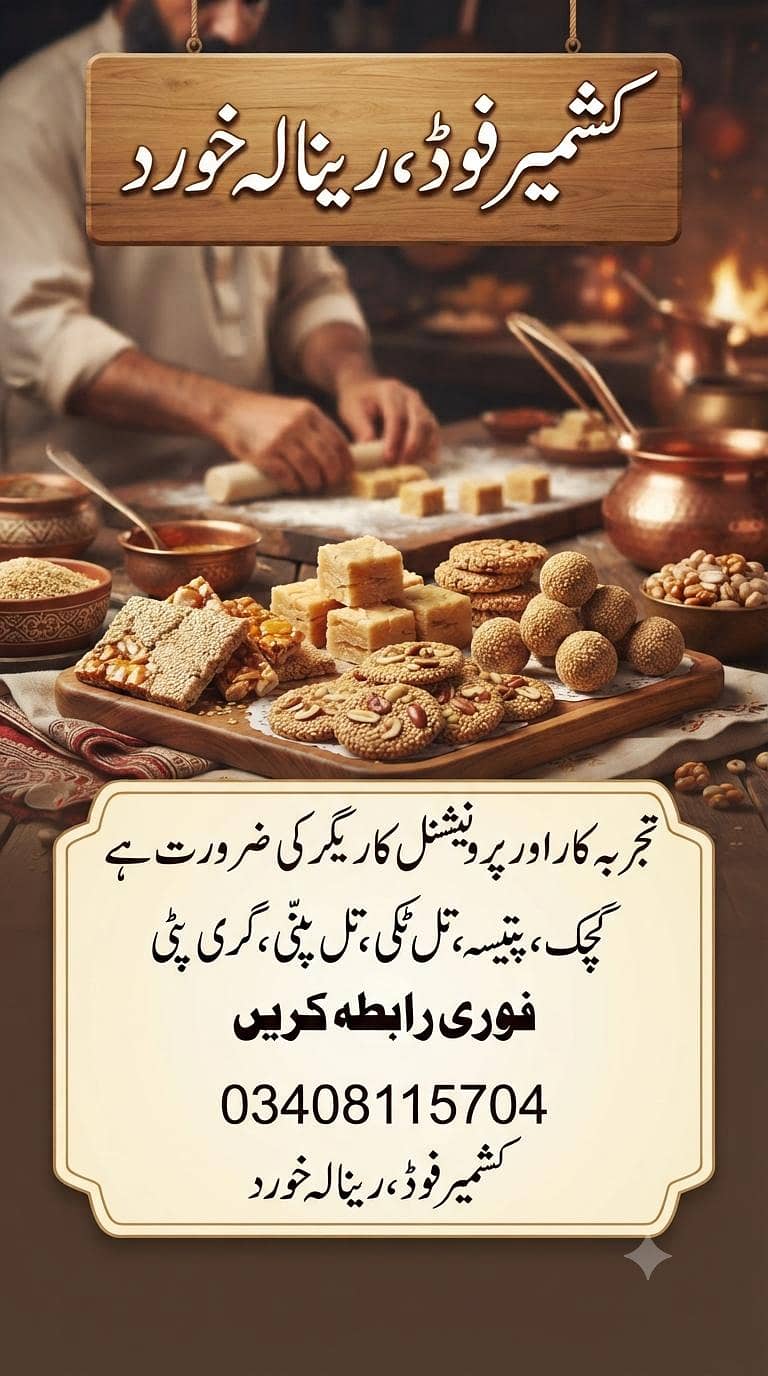 گچک، پتیسہ اور سوغاتیں بنانے کے لیے کاریگر کی ضرورت 0
