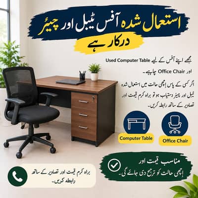 Used Office Computer Table & Chair Required – اچھی حالت میں