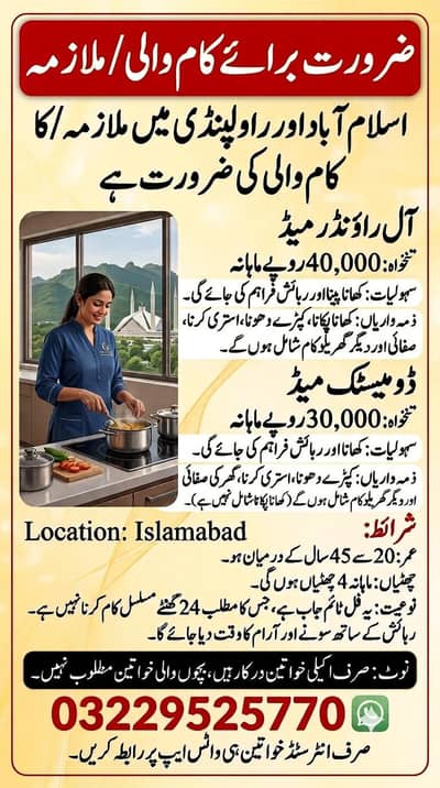 اسلام آباد میں آل راؤنڈر میڈ (ملازمہ) کی فوری ضرورت ہے