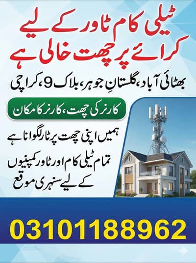 chat kiraye per khlai he tower k Liye 03101188962