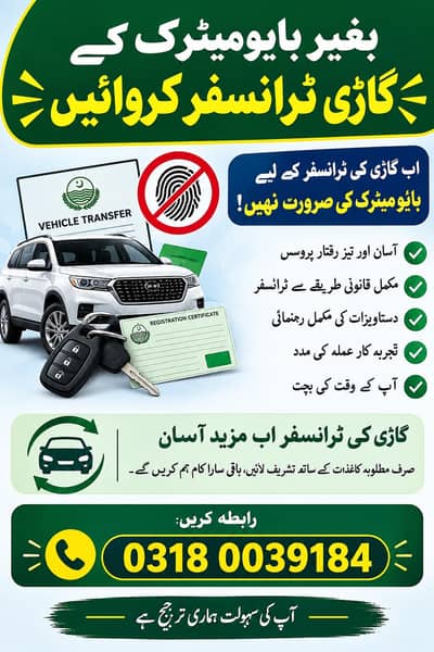 biomateric k bghair gari transfer krwaen