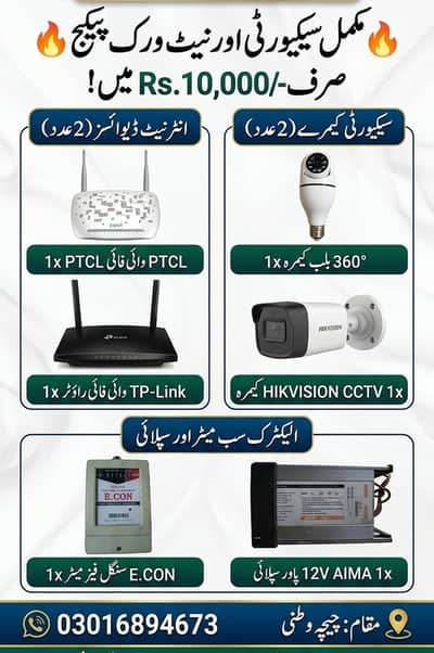 2 عدد انٹرنیٹ ڈیوائسز  2 عدد کیمرے  ایک عدد سب میٹر  ایک عدد سپلائی