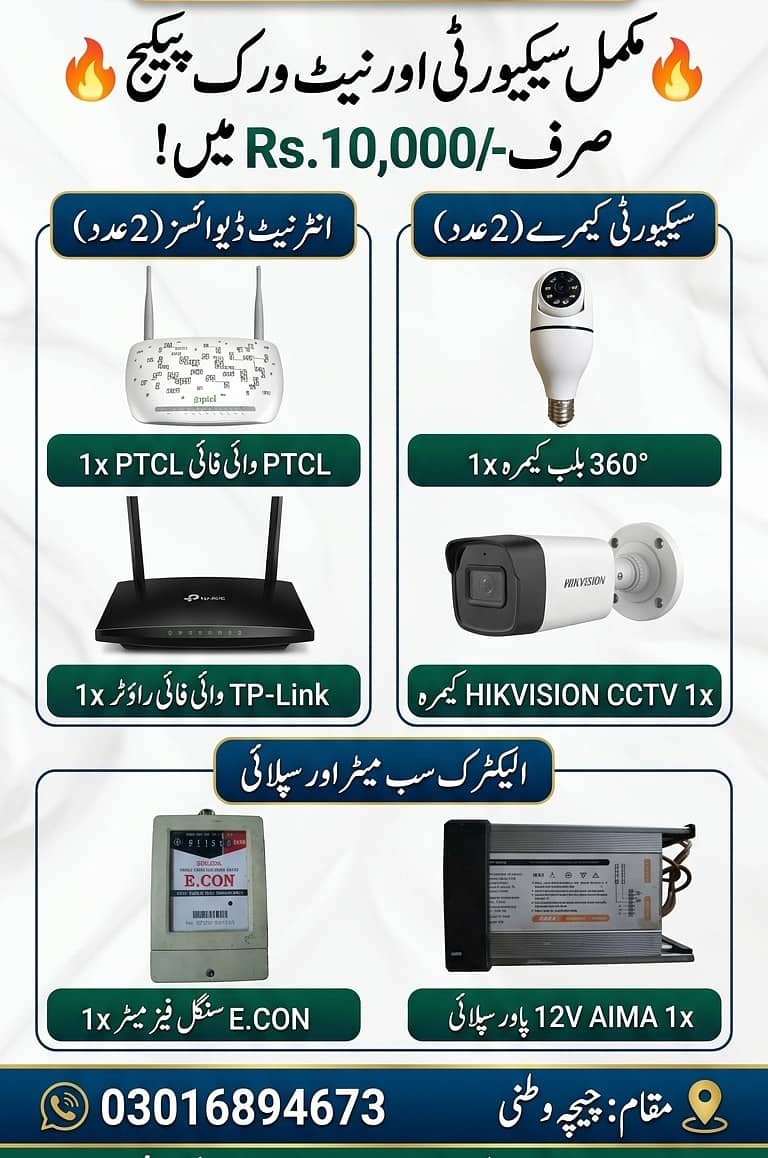 2 عدد انٹرنیٹ ڈیوائسز  2 عدد کیمرے  ایک عدد سب میٹر  ایک عدد سپلائی 0