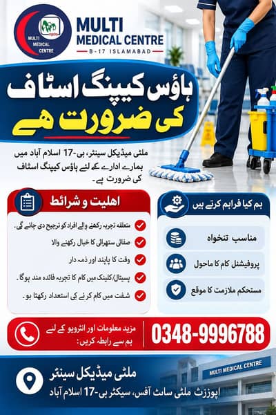 ہاؤس کیپنگ اسٹاف کی ضرورت ہے | ملٹی میڈیکل سینٹر B-17 اسلام آباد
