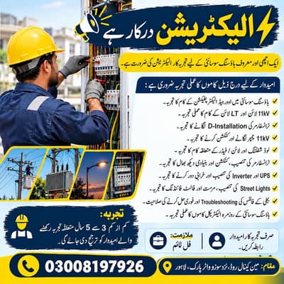 Electrician/  الیکٹریشن درکار ہے