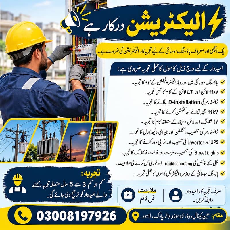 Electrician/  الیکٹریشن درکار ہے 0